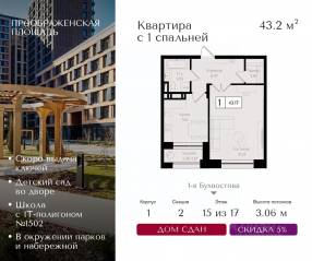 ЖК «Преображенская площадь», планировка 1-комнатной квартиры, 43.20 м²