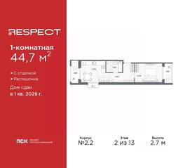 ЖК «Respect», планировка 1-комнатной квартиры, 44.70 м²