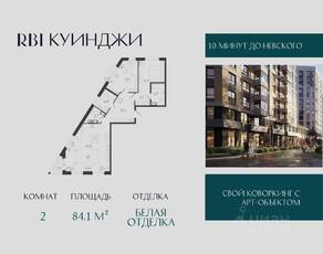 ЖК «Куинджи», планировка 2-комнатной квартиры, 84.10 м²