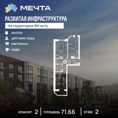 ЖК «Мечта», планировка 2-комнатной квартиры, 71.66 м²
