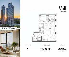ЖК «Will Towers», планировка 4-комнатной квартиры, 110.90 м²