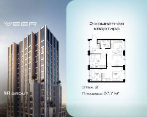 ЖК «Veer», планировка 2-комнатной квартиры, 57.70 м²