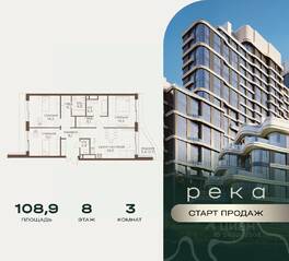 ЖК «Река», планировка 3-комнатной квартиры, 108.90 м²
