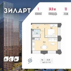 ЖК «ЗИЛАРТ», планировка 1-комнатной квартиры, 34.80 м²