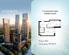 ЖК «Veer», планировка 1-комнатной квартиры, 47.30 м²