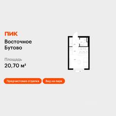 ЖК «Восточное Бутово», планировка студии, 20.70 м²