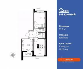 ЖК «1-й Южный», планировка 2-комнатной квартиры, 59.50 м²