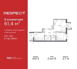 ЖК «Respect», планировка 2-комнатной квартиры, 61.40 м²