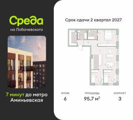 ЖК «Среда на Лобачевского», планировка 3-комнатной квартиры, 95.70 м²