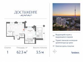 ЖК «Достижение», планировка 1-комнатной квартиры, 62.30 м²