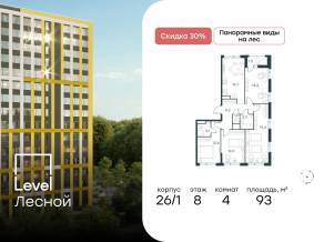ЖК «Level Лесной», планировка 4-комнатной квартиры, 93.00 м²