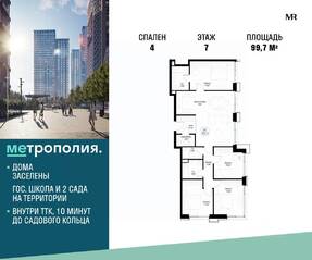МФК «Метрополия», планировка 4-комнатной квартиры, 99.70 м²