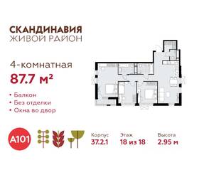 ЖК «Скандинавия», планировка 4-комнатной квартиры, 87.70 м²