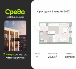ЖК «Среда на Лобачевского», планировка студии, 23.50 м²