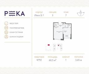 ЖК «Река», планировка 1-комнатной квартиры, 60.50 м²