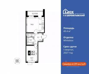 ЖК «1-й Шереметьевский», планировка 2-комнатной квартиры, 49.40 м²