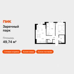 ЖК «Заречный парк», планировка 2-комнатной квартиры, 49.74 м²