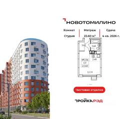 ЖК «Новотомилино», планировка студии, 22.60 м²