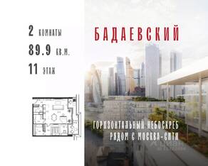 ЖК «Бадаевский», планировка 2-комнатной квартиры, 89.90 м²