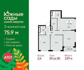 ЖК «Южные сады», планировка 3-комнатной квартиры, 75.90 м²