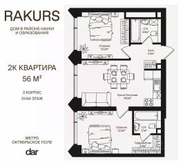 ЖК «Rakurs», планировка 2-комнатной квартиры, 56.00 м²
