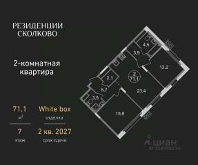 ЖК «Резиденции Сколково», планировка 2-комнатной квартиры, 71.10 м²