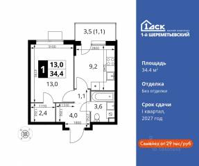 ЖК «1-й Шереметьевский», планировка 1-комнатной квартиры, 34.40 м²