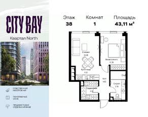 ЖК «City Bay», планировка 1-комнатной квартиры, 43.11 м²