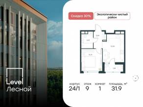 ЖК «Level Лесной», планировка 1-комнатной квартиры, 31.90 м²