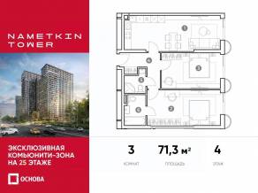 МФК «Nametkin Tower», планировка 3-комнатной квартиры, 71.30 м²