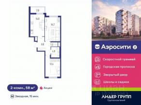 ЖК «Аэросити 2», планировка 2-комнатной квартиры, 58.00 м²