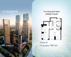 ЖК «Veer», планировка 1-комнатной квартиры, 79.10 м²