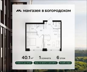 ЖК «Мангазея в Богородском», планировка 1-комнатной квартиры, 40.10 м²