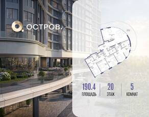 ЖК «Остров», планировка 5-комнатной квартиры, 190.40 м²