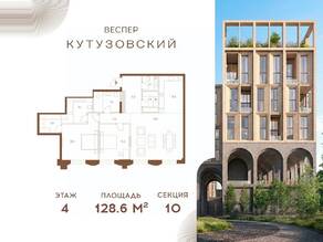 ЖК «Vesper Кутузовский», планировка 2-комнатной квартиры, 128.60 м²
