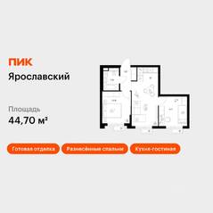 ЖК «Ярославский», планировка 2-комнатной квартиры, 44.70 м²