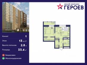 ЖК «Героев», планировка 1-комнатной квартиры, 33.40 м²