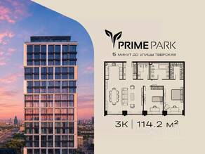 ЖК «Prime Park», планировка 3-комнатной квартиры, 114.20 м²