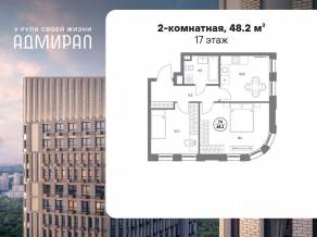 ЖК «Адмирал», планировка 2-комнатной квартиры, 48.20 м²