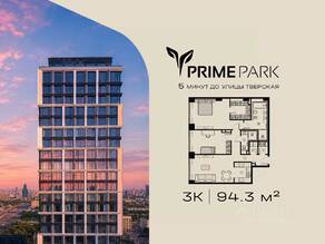 ЖК «Prime Park», планировка 3-комнатной квартиры, 94.30 м²
