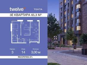ЖК «Twelve», планировка 3-комнатной квартиры, 65.30 м²