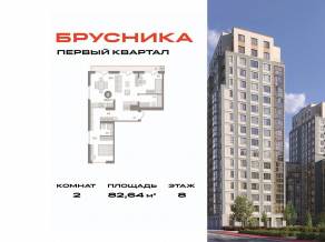ЖК «Первый квартал», планировка 2-комнатной квартиры, 82.64 м²
