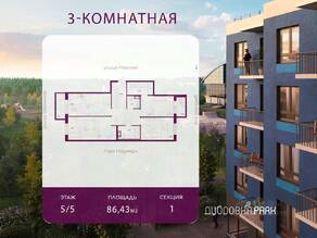 ЖК «Дубровка.Park», планировка 3-комнатной квартиры, 86.43 м²