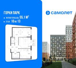 ЖК «Горки Парк», планировка 2-комнатной квартиры, 55.10 м²