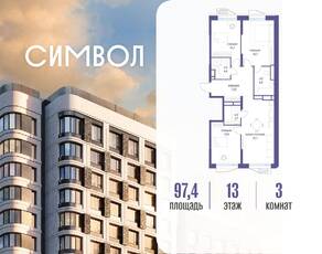 ЖК «Символ», планировка 3-комнатной квартиры, 97.40 м²