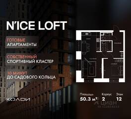 Апарт-комплекс «N'ice loft», планировка 2-комнатной квартиры, 50.30 м²
