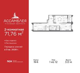 ЖК «Ассамблея», планировка 2-комнатной квартиры, 71.76 м²