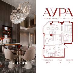 ЖК «АУРА», планировка 2-комнатной квартиры, 79.20 м²
