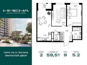 ЖК «Имена», планировка 2-комнатной квартиры, 59.51 м²