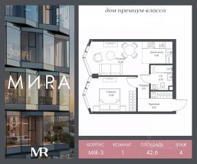 ЖК «МИRА», планировка 1-комнатной квартиры, 42.57 м²